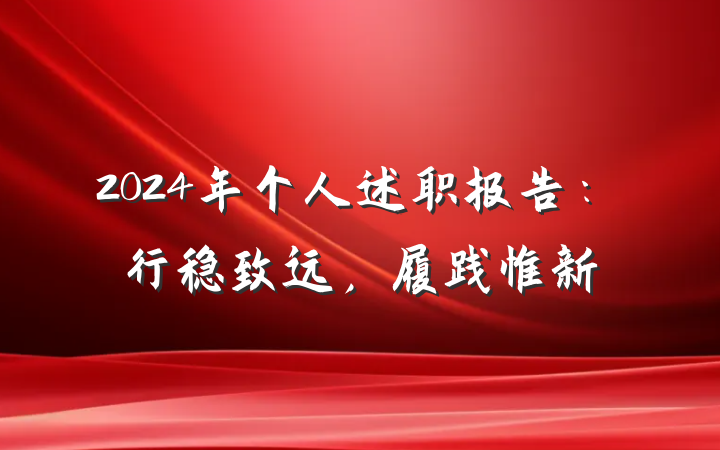 2024年个人述职报告：行稳致远，履践惟新