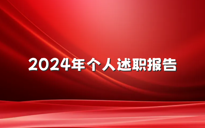 2024年个人述职报告