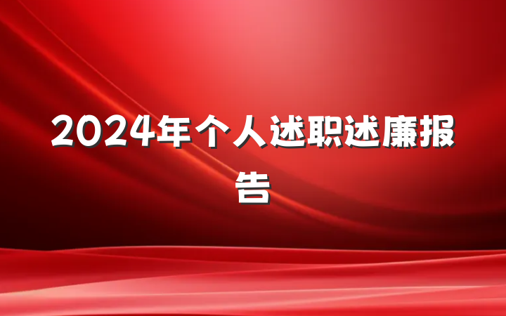 2024年个人述职述廉报告