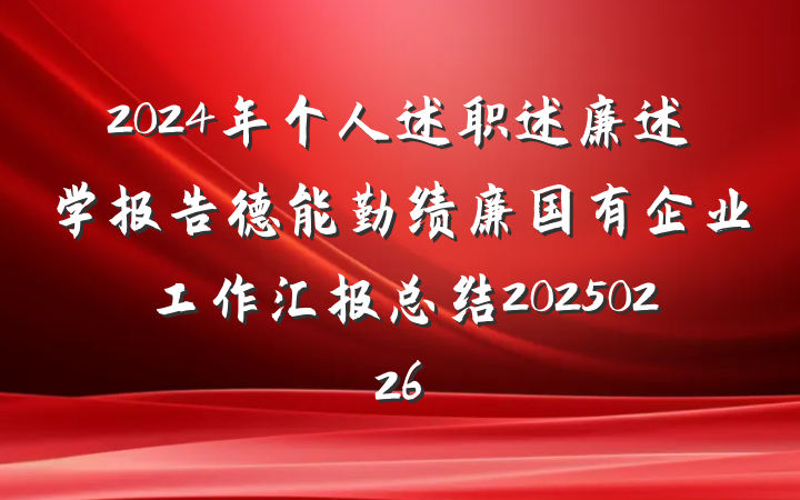 2024年个人述职述廉述学报告德能勤绩廉国有企业工作汇报总结20250226