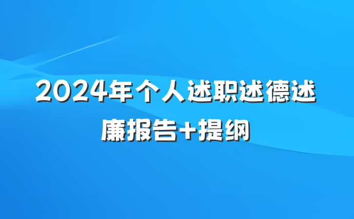 2024年个人述职述德述廉报告 提纲
