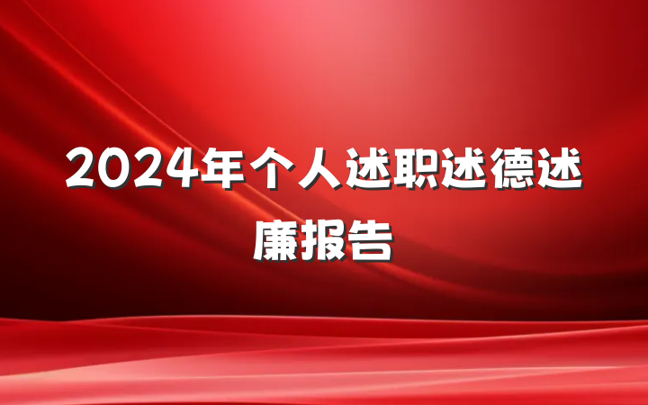 2024年个人述职述德述廉报告
