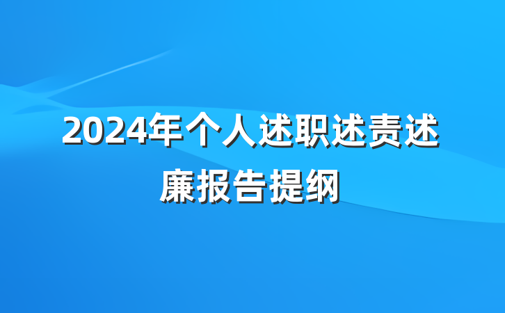2024年个人述职述责述廉报告提纲