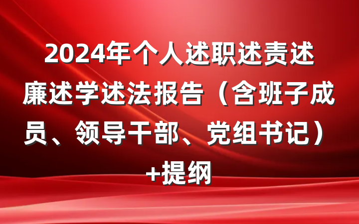 2024年个人述职述责述廉述学述法报告（含班子成员、领导干部、党组书记） 提纲