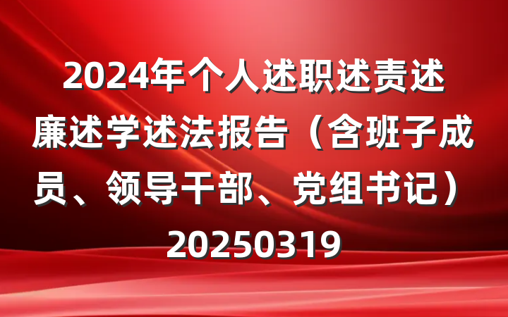 2024年个人述职述责述廉述学述法报告(含班子成员、领导干部、党组书记)20250319