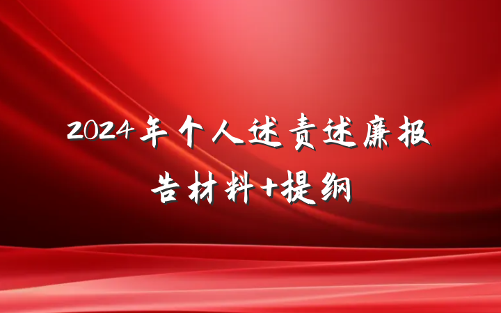 2024年个人述责述廉报告材料 提纲