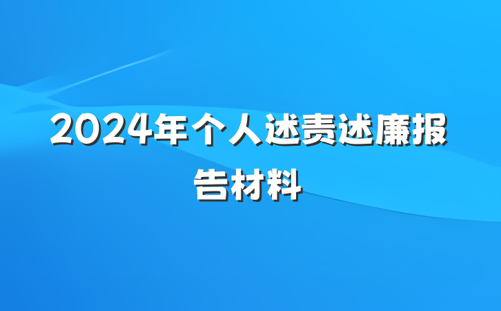2024年个人述责述廉报告材料