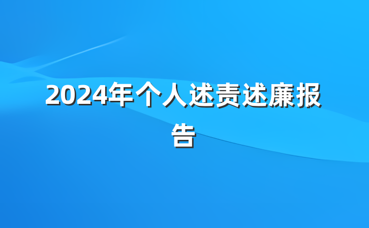 2024年个人述责述廉报告