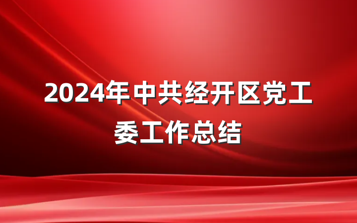 2024年中共经开区党工委工作总结
