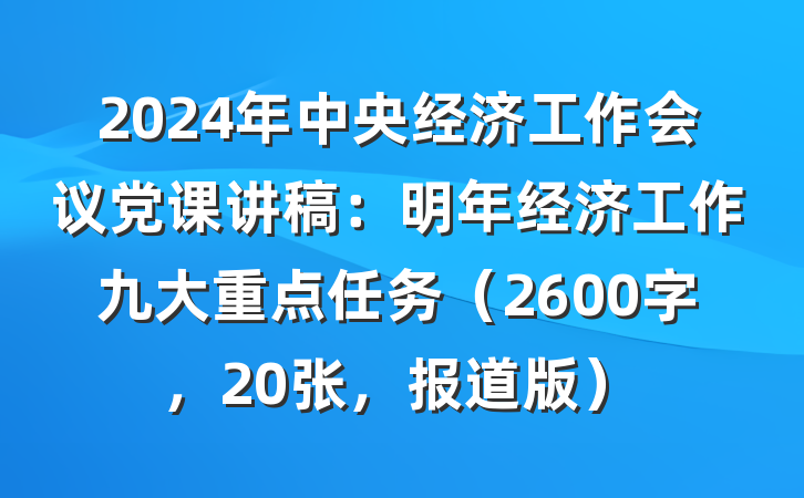 2024年中央经济工作会议党课讲稿：明年经济工作九大重点任务（2600字，20张，报道版）