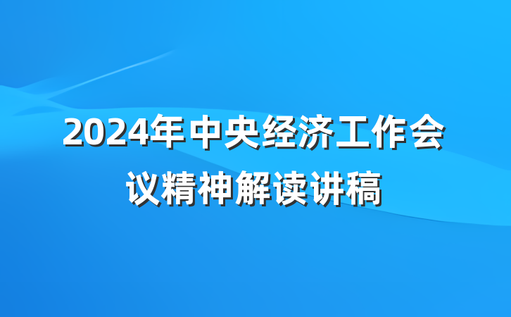 2024年中央经济工作会议精神解读讲稿