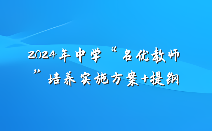 2024年中学“名优教师”培养实施方案 提纲