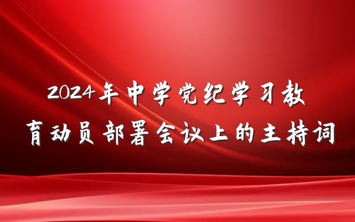 2024年中学党纪学习教育动员部署会议上的主持词