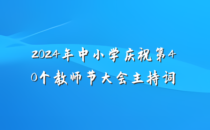2024年中小学庆祝第40个教师节大会主持词