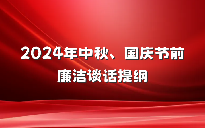 2024年中秋、国庆节前廉洁谈话提纲