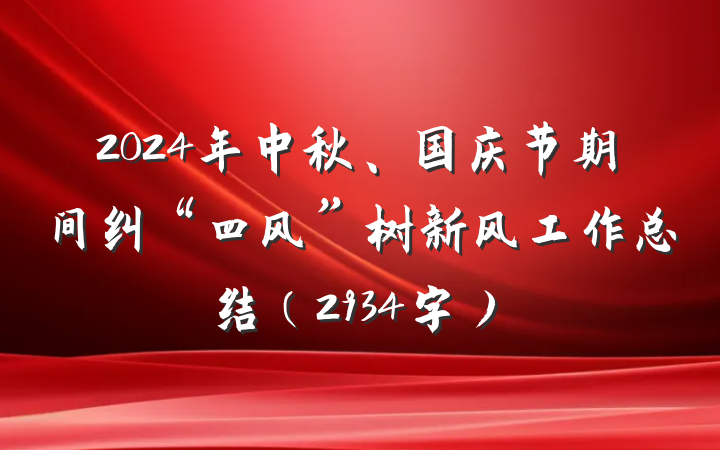 2024年中秋、国庆节期间纠“四风”树新风工作总结（2934字）