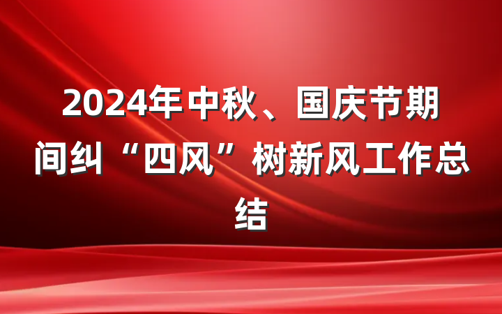 2024年中秋、国庆节期间纠“四风”树新风工作总结