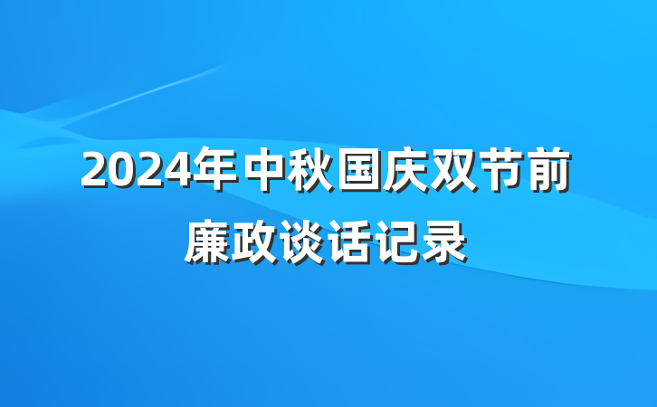 2024年中秋国庆双节前廉政谈话记录
