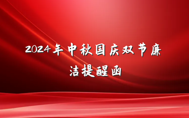 2024年中秋国庆双节廉洁提醒函