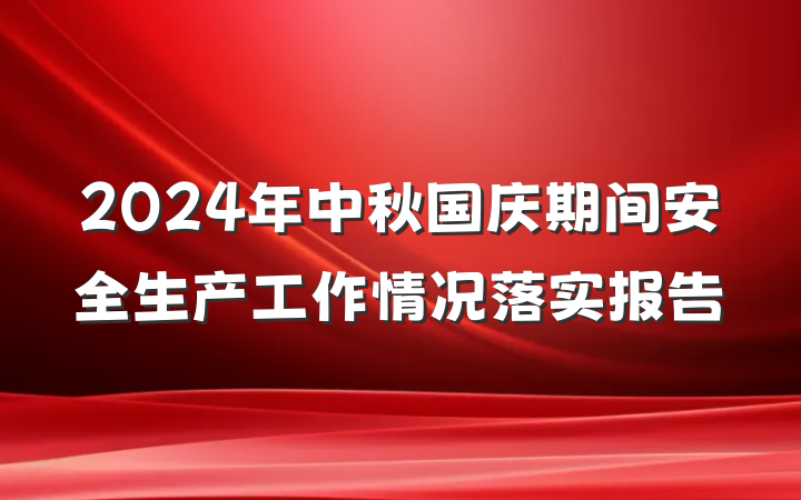 2024年中秋国庆期间安全生产工作情况落实报告
