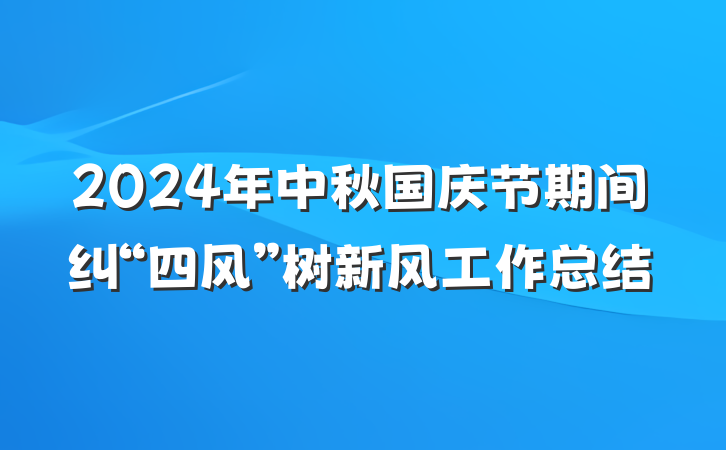 2024年中秋国庆节期间纠“四风”树新风工作总结