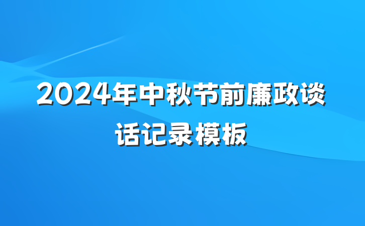 2024年中秋节前廉政谈话记录模板