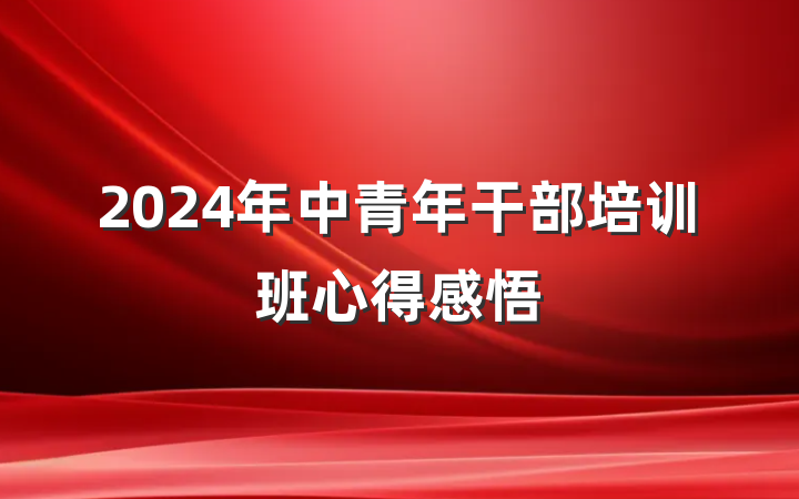 2024年中青年干部培训班心得感悟
