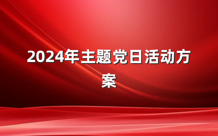2024年主题党日活动方案