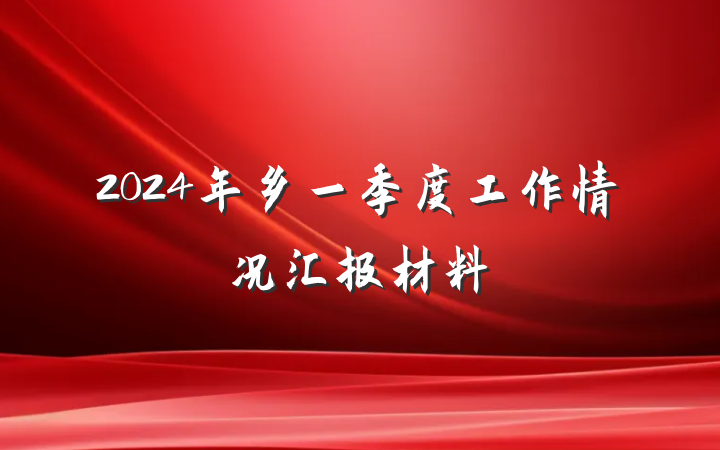 2024年乡一季度工作情况汇报材料
