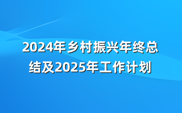 2024年乡村振兴年终总结及2025年工作计划
