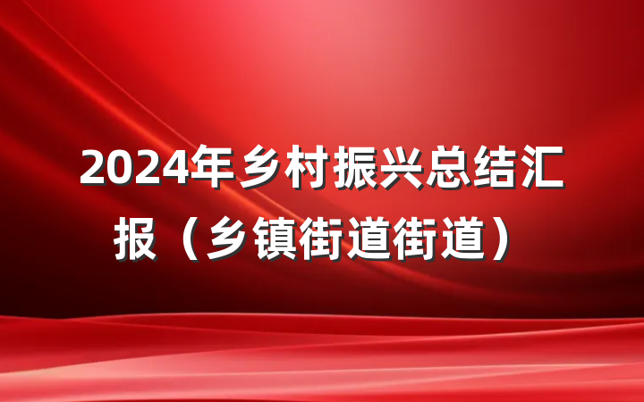 2024年乡村振兴总结汇报（乡镇街道街道）