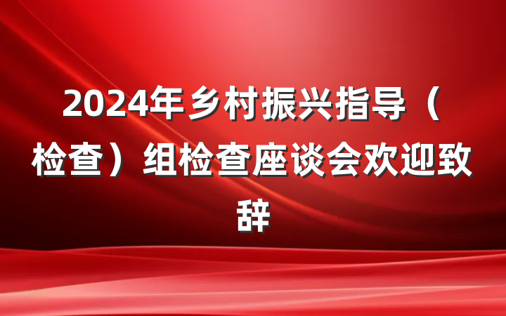 2024年乡村振兴指导（检查）组检查座谈会欢迎致辞