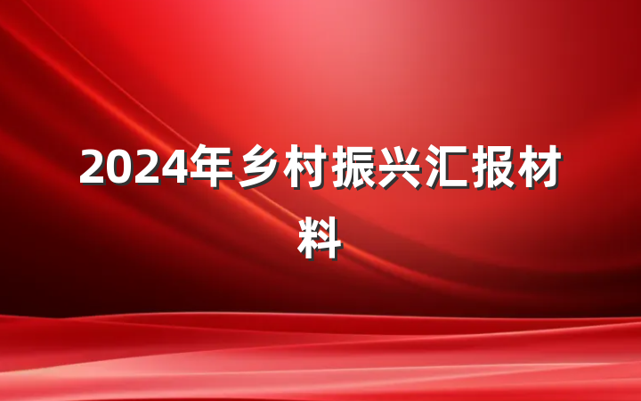 2024年乡村振兴汇报材料