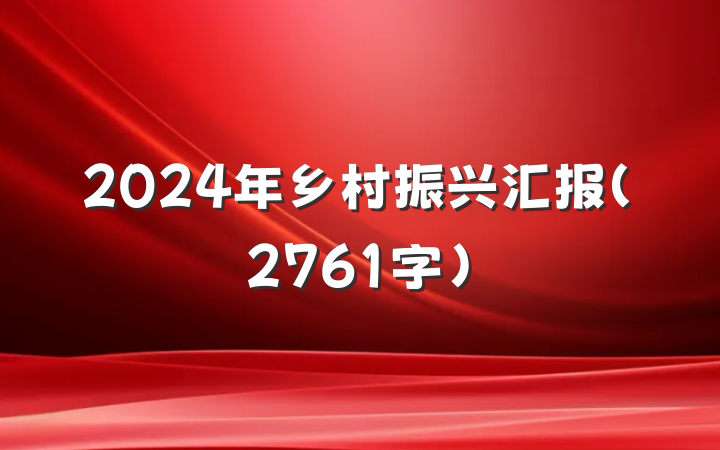 2024年乡村振兴汇报（2761字）