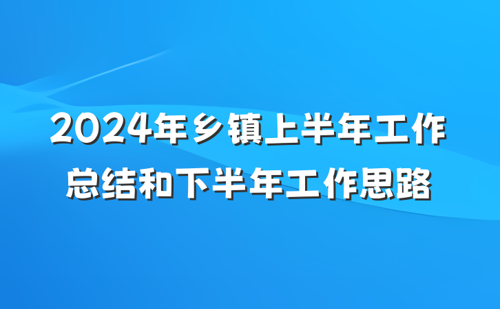 2024年乡镇上半年工作总结和下半年工作思路