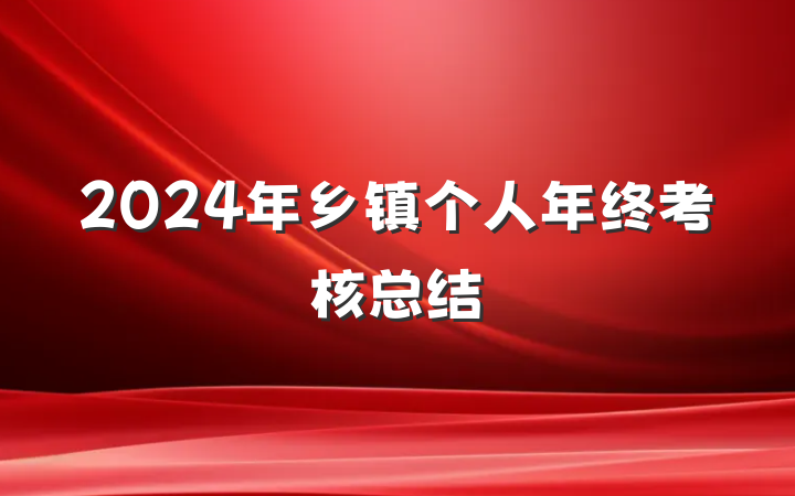 2024年乡镇个人年终考核总结
