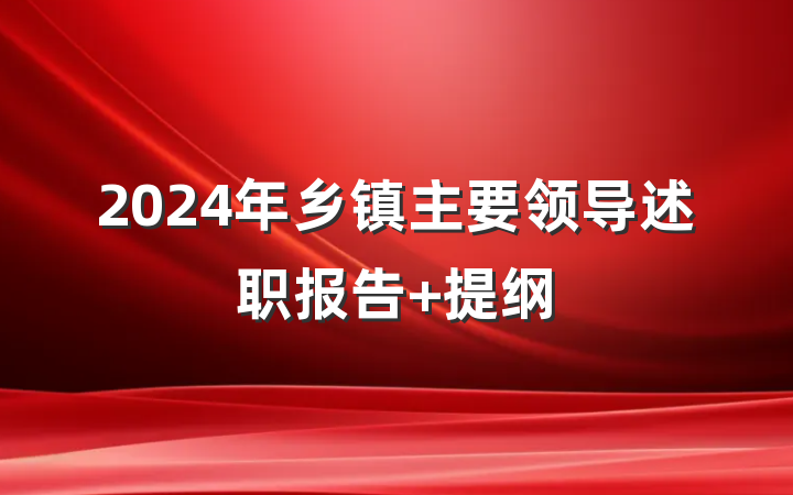 2024年乡镇主要领导述职报告 提纲