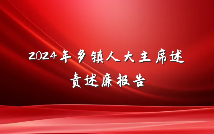 2024年乡镇人大主席述责述廉报告