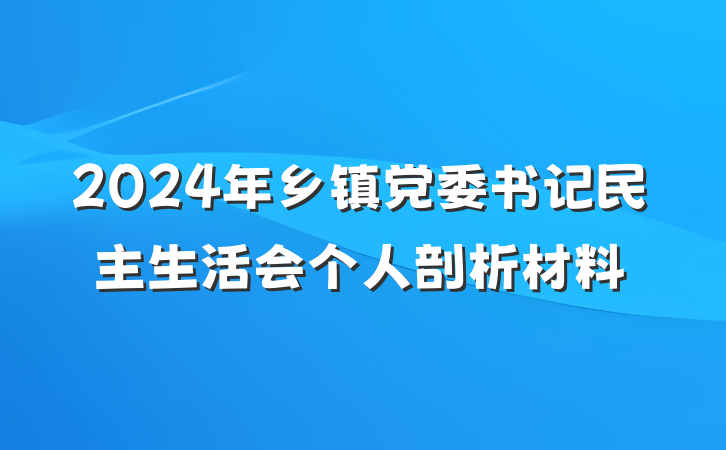 2024年乡镇党委书记民主生活会个人剖析材料