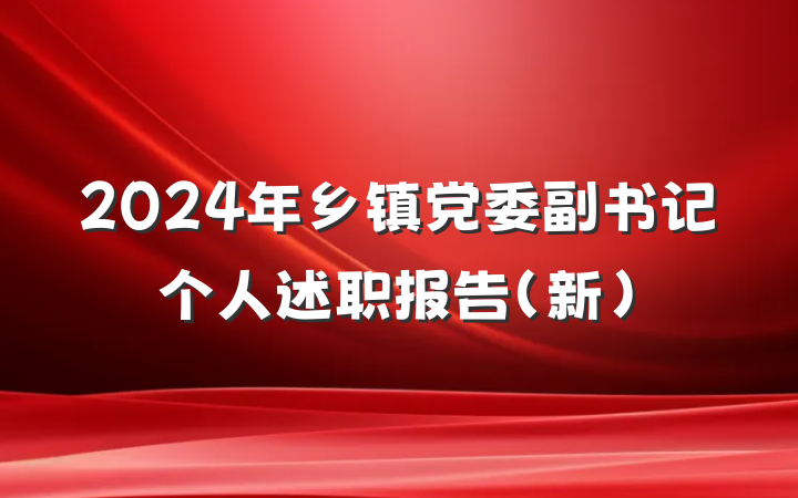 2024年乡镇党委副书记个人述职报告（新）