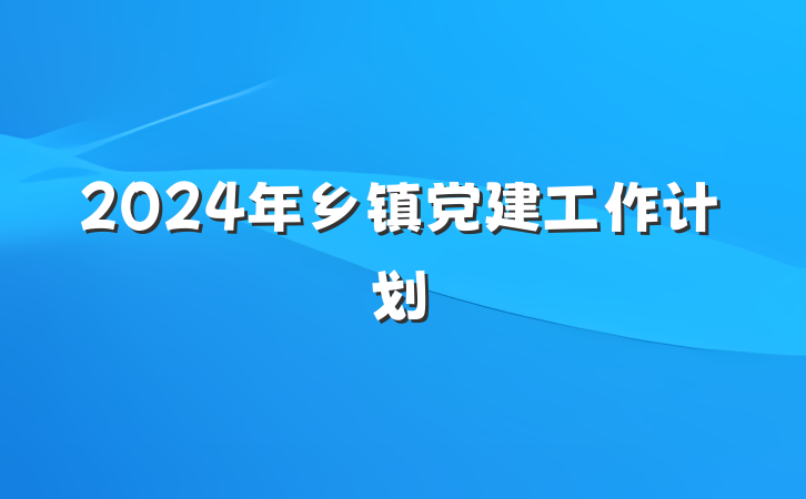2024年乡镇党建工作计划