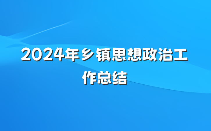 2024年乡镇思想政治工作总结