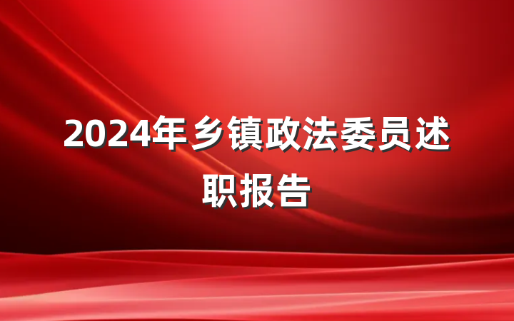 2024年乡镇政法委员述职报告