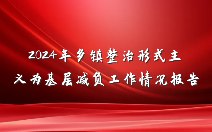 2024年乡镇整治形式主义为基层减负工作情况报告
