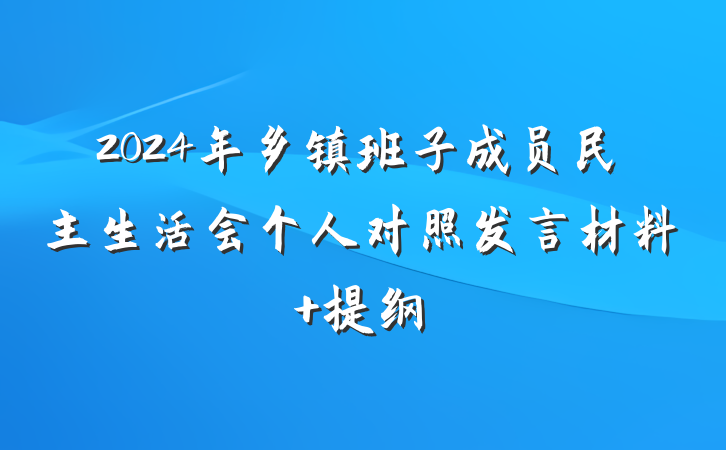 2024年乡镇班子成员民主生活会个人对照发言材料 提纲
