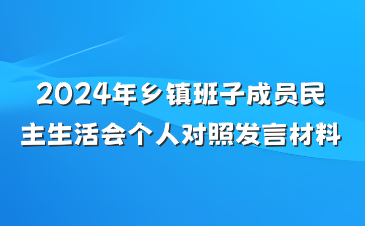 2024年乡镇班子成员民主生活会个人对照发言材料