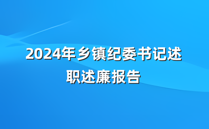 2024年乡镇纪委书记述职述廉报告