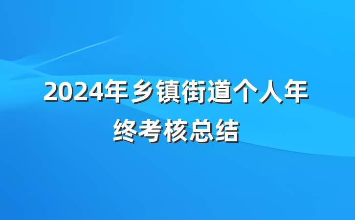2024年乡镇街道个人年终考核总结