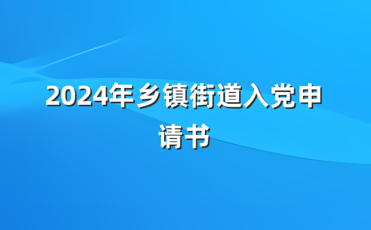 2024年乡镇街道入党申请书