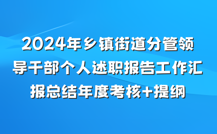 2024年乡镇街道分管领导干部个人述职报告工作汇报总结年度考核 提纲